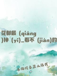 花都最強(qiáng)神醫(yī)