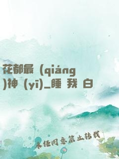 花都最強(qiáng)神醫(yī)