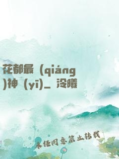 花都最強(qiáng)神醫(yī)
