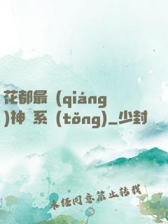 花都最強(qiáng)神龍系統(tǒng)