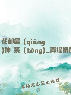 花都最強(qiáng)神龍系統(tǒng)
