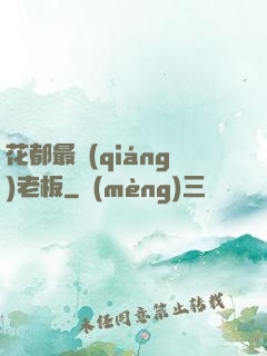 花都最強(qiáng)老板
