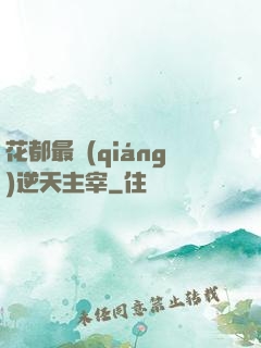 花都最強(qiáng)逆天主宰