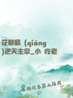 花都最強(qiáng)逆天主宰