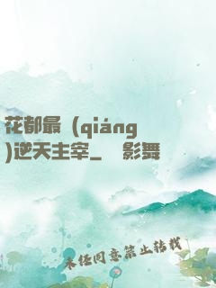 花都最強(qiáng)逆天主宰