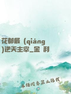 花都最強(qiáng)逆天主宰