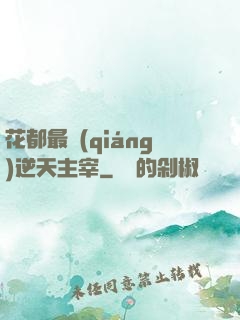 花都最強(qiáng)逆天主宰