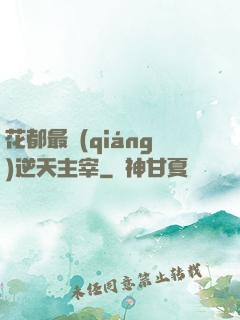 花都最強(qiáng)逆天主宰
