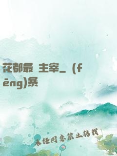 花都最強主宰