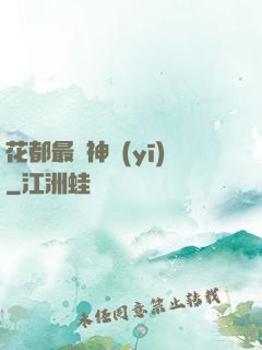 花都最強神醫(yī)