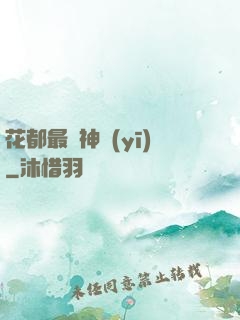 花都最強神醫(yī)