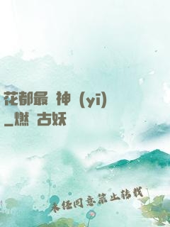花都最強神醫(yī)
