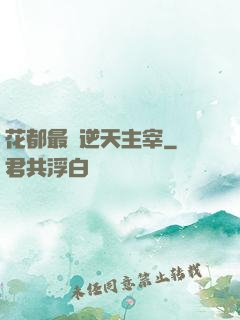 花都最強逆天主宰