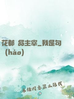 花都極品主宰
