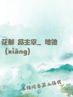 花都極品主宰
