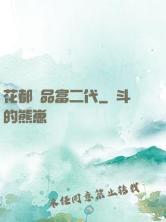花都極品富二代