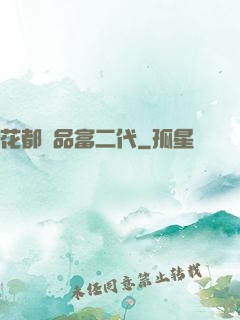 花都極品富二代