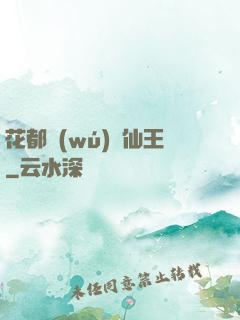 花都無(wú)敵仙王