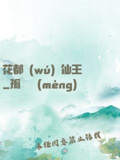 花都無(wú)敵仙王