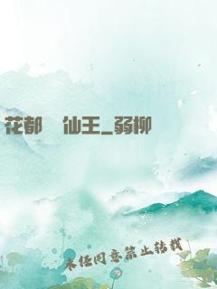 花都無敵仙王
