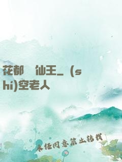 花都無敵仙王