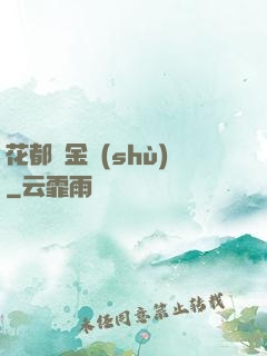 花都煉金術(shù)