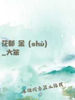 花都煉金術(shù)