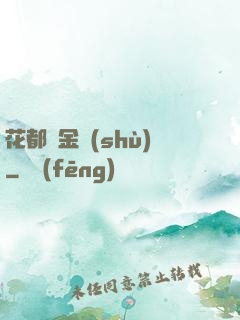 花都煉金術(shù)