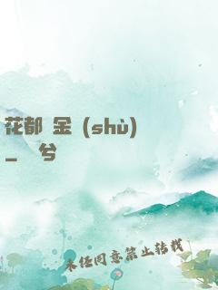 花都煉金術(shù)