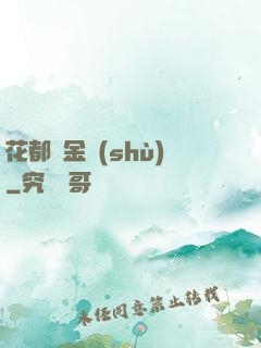 花都煉金術(shù)