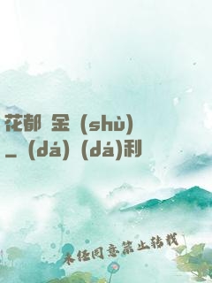 花都煉金術(shù)