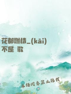 花都燃情