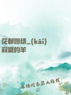 花都燃情