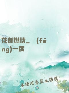 花都燃情