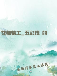 花都特工