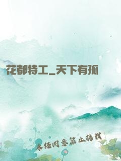 花都特工