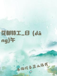 花都特工