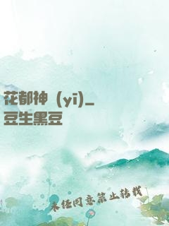 花都神醫(yī)