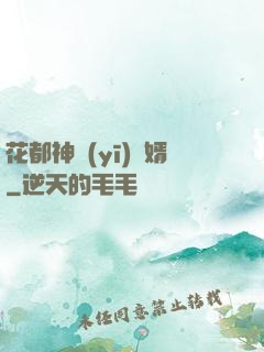 花都神醫(yī)龍婿