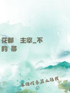 花都終極主宰