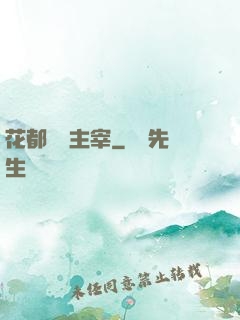 花都終極主宰