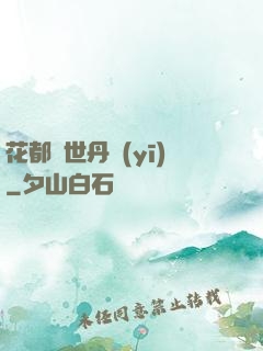 花都絕世丹醫(yī)