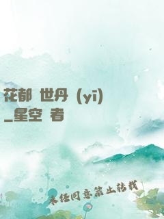 花都絕世丹醫(yī)