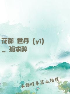 花都絕世丹醫(yī)