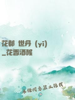花都絕世丹醫(yī)
