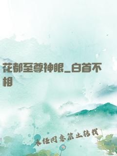 花都至尊神眼