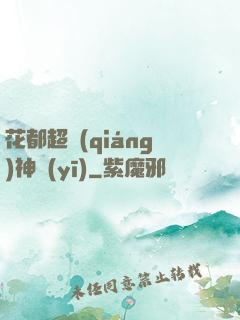花都超強(qiáng)神醫(yī)