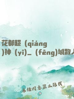 花都超強(qiáng)神醫(yī)