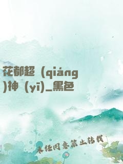花都超強(qiáng)神醫(yī)