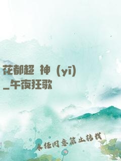花都超強神醫(yī)